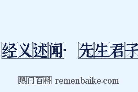 经义述闻·先生君子是什么意思的图片
